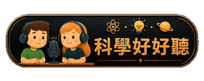 科學好好聽